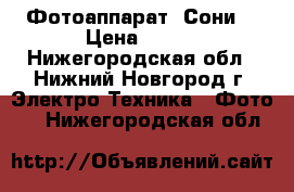 Фотоаппарат  Сони  › Цена ­ 500 - Нижегородская обл., Нижний Новгород г. Электро-Техника » Фото   . Нижегородская обл.